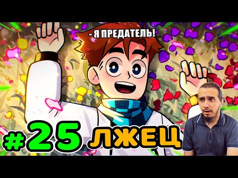 Видео: РЕАКЦИЯ на Lp. Идеальный МИР #25 ВЕСЁЛЫЙ ОБМАНЩИК • Майнкрафт