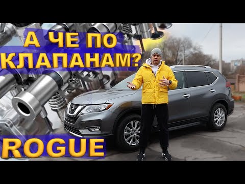 Видео: Когда регулировать клапана на Nissan Rogue?