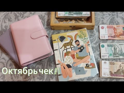 Видео: СИСТЕМА КОНВЕРТОВ/ Распределение с 1 по 14 октября 