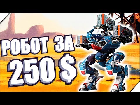 Видео: РОБОТ ЗА 250$ - Игра War Robots  Игры для андроид  Битва роботов