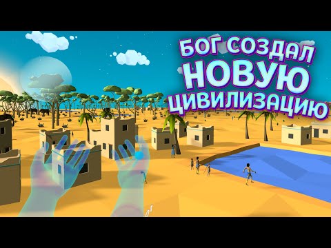 Видео: БОГ СОЗДАЛ ЦИВИЛИЗАЦИЮ В VR ( Deisim )