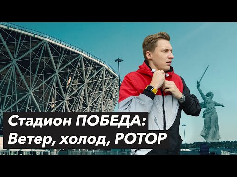 Видео: РОТОР в РПЛ и его новый стадион  | ВОЛГОГРАД Арена
