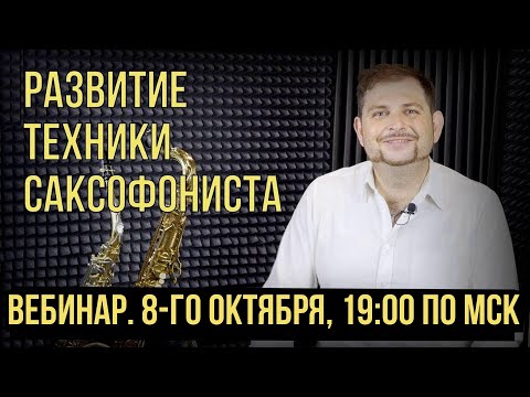 Видео: ВЕБИНАР  "РАЗВИТИЕ ТЕХНИКИ САКСОФОНИСТА"