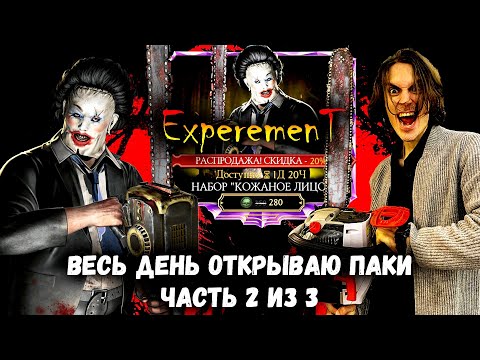 Видео: 30'000 на КОЖАНОЕ ЛИЦО, день 2. Хэллоуин удался! Мортал Комбат Мобайл
