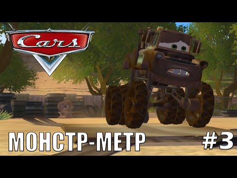 Видео: [ПРОХОЖДЕНИЕ]  ТАЧКИ: НОВЫЙ СЕЗОН | МОНСТР-МЕТР | #3