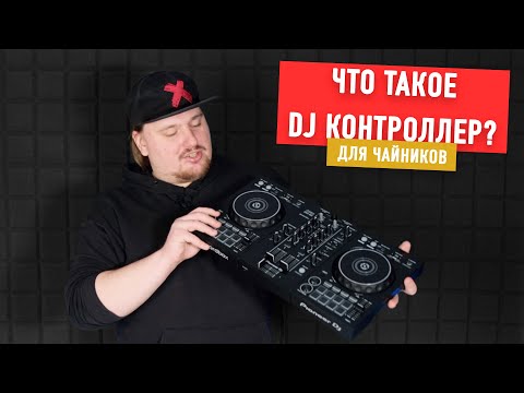 Видео: Что такое DJ-Контроллер? | Диджеинг для чайников | 1 выпуск.