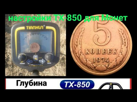 Видео: Мои Настройки TX-850 (ТИХОН) для Монет