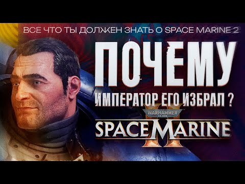 Видео: ВСЁ, ЧТО ТЫ ДОЛЖЕН ЗНАТЬ о Сюжете и Лоре SPACE MARINE 2