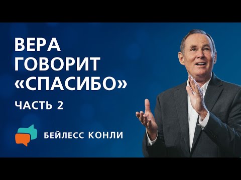 Видео: Вера говорит «спасибо» | Часть 2 | Бейлесс Конли