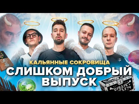 Видео: Слишком добрые КАЛЬЯННЫЕ СОКРОВИЩА!