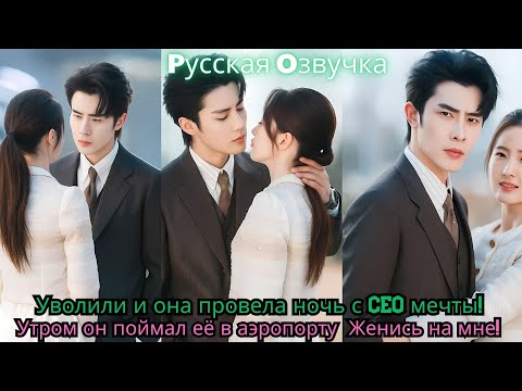 Видео: Уволили — и она провела ночь с CEO мечты! Утром он поймал её в аэропорту Женись на мне!#ceo #drama