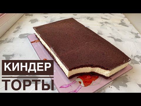 Видео: КИНДЕР Торты. Огромный киндер. Big kinder delice. Киндер делис.