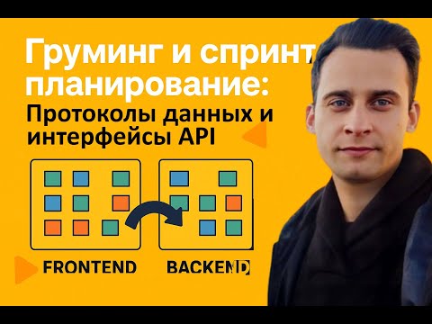 Видео: Груминг и спринт-планирование:  Протоколы данных и интерфейсы API