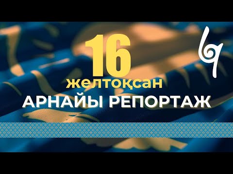 Видео: ТӘУЕЛСІЗДІК МЕРЕКЕСІ | АРНАЙЫ РЕПОРТАЖ | #білімқазына #2024