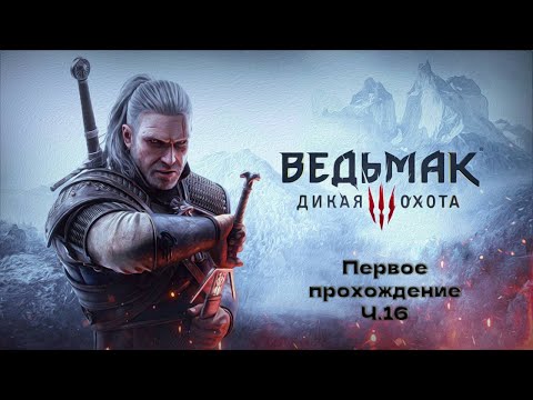 Видео: ПЕРВОЕ ПРОХОЖДЕНИЕ ШЕДЕВРА - ВЕДЬМАК 3: ДИКАЯ ОХОТА!!!  СЕКРЕТЫ НОВИГРАДА Ч.16