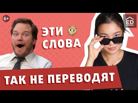 Видео: Разговорный английский язык | Слова на английском, которые используют неверно | EnglishDom
