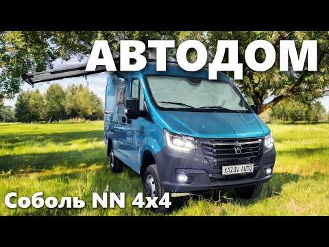 Видео: Автодом в компактном Соболе NN 4х4