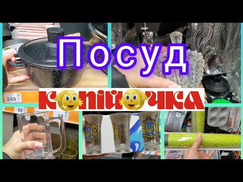 Видео: Копійочка. 🪙Товари для кухні. Посуд.#чашки #каструлі #сковорідки #баночкидляспецій#акція #копійочка