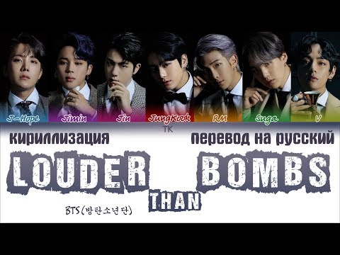 Видео: BTS (방탄소년단) – Louder than bombs [ПЕРЕВОД НА РУССКИЙ/КИРИЛЛИЗАЦИЯ/ Color Coded Lyrics]