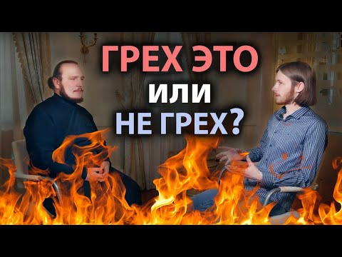 Видео: Греха не существует? Диакон и психолог Иоанн Мыздриков о понимании греха