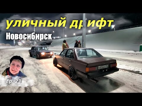 Видео: Ep. 23 Новосибирский стрит на Toyota Carina AA60 и жигулях