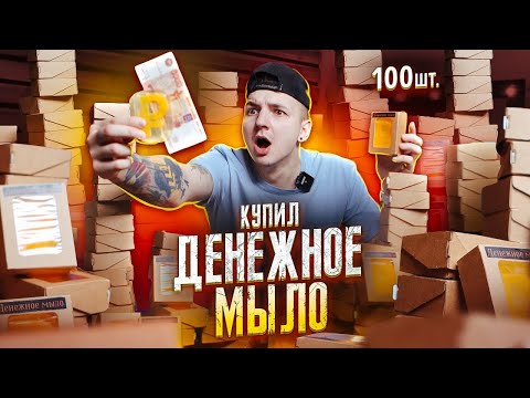 Видео: Купил ДЕНЕЖНОЕ МЫЛО! Сколько денег в 100 коробках?
