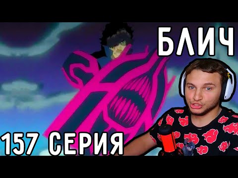 Видео: Чад - ГЕРОЙ Щита | Блич 157 серия | Реакция на аниме