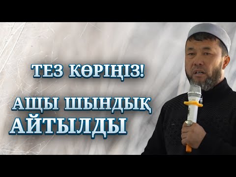 Видео: ЕРКЕКТЕР ЕСІТСІН! | ИМАМ АЩЫ ШЫНДЫҚТЫ АЙТА САЛДЫ | ДҰРЫС ПА?