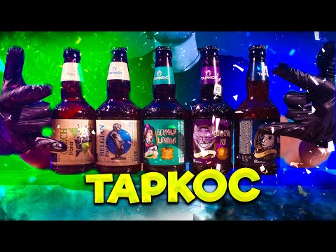 Видео: Пиво Таркос - Дегустация воронежского пива!