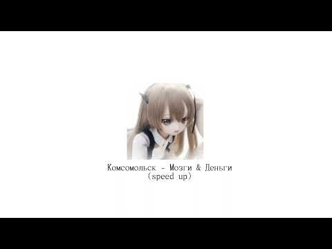 Видео: Комсомольск - Мозги & Деньги (speed up)