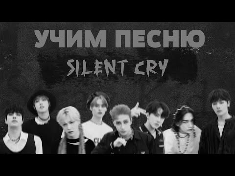 Видео: Учим песню Stray Kids - "Silent Cry" | Кириллизация