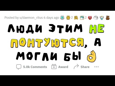 Видео: НИКТО НЕ ЗНАЕТ, ЧТО ЭТИМ МОЖНО ПОНТОВАТЬСЯ