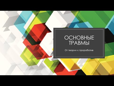 Видео: Травма отвергнутого. Часть первая.