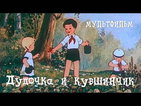 Видео: Дудочка и кувшинчик (1950) Мультфильм Виктора Громова