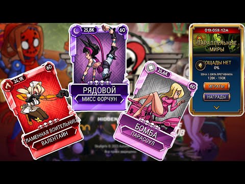 Видео: Как там РЕКРУТЫ? | Параллельные Миры | Skullgirls Mobile