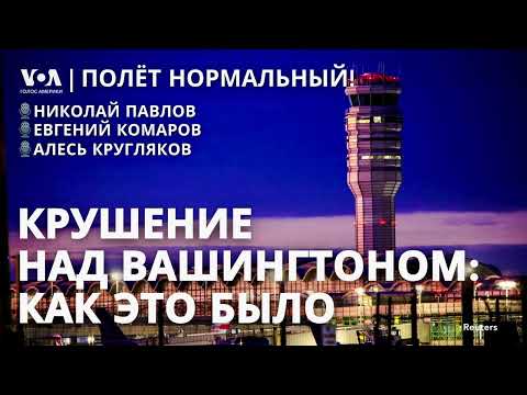 Видео: Как столкнулись самолет и вертолет в небе над Вашингтоном?
