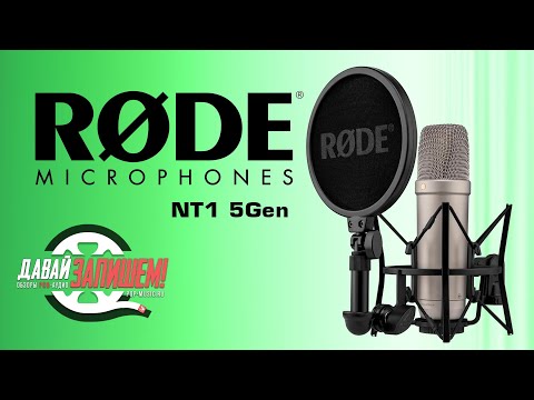 Видео: Микрофон RODE NT1 5th Generation (XLR и USB выходы)