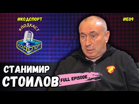 Видео: 🎙Станимир Стоилов: Вече няма за какво да се чуваме с Наско Сираков (#кодспорт #подкаст)