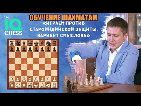 Видео: Играем против Староиндийской защиты. Вариант Смыслова. Школа Шахмат IQChess. МГ Артем Ильин.