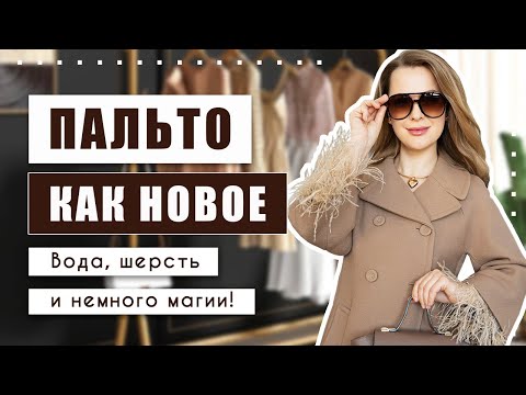 Видео: Купила в секонд-хенде и сделала конфетку!!! Как постирать пальто из шерсти и вернуть ему форму?!?