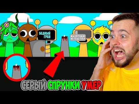 Видео: СЕРЫЙ СПРУНКИ УМЕР 😭 ГРУСТНЫЙ МОД Incredibox Sprunki