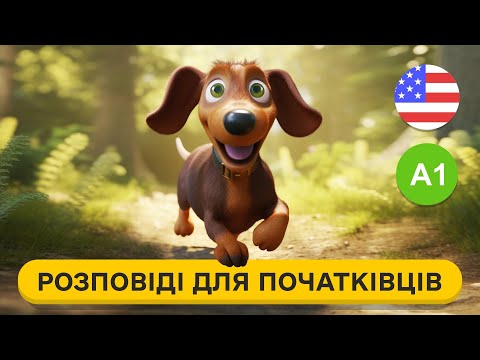 Видео: ПОЧНИ РОЗУМІТИ англійську на слух. Слухаємо ПРОСТУ РОЗПОВІДЬ англійською мовою для початківців