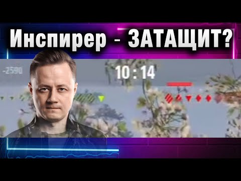 Видео: Инспирер ★ ЗАТАЩИТ?