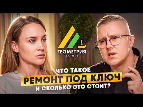 Видео: Что значит «ремонт под ключ»?