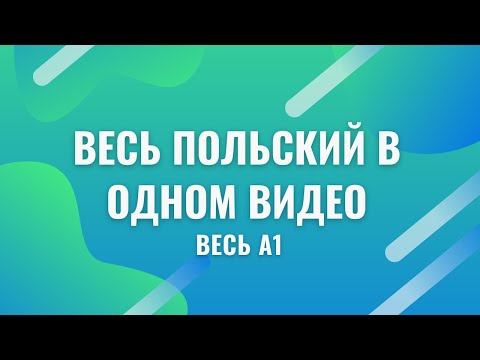 Видео: Весь польский в одном видео. Весь А1. Польские диалоги. Польский с нуля. Польский язык.