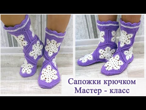 Видео: Тапочки сапожки крючком Снежинки мастер класс