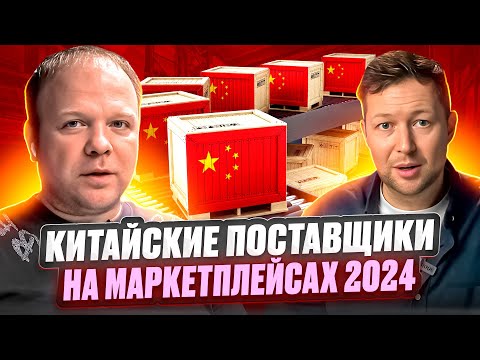Видео: Китайские поставщики на маркетплейсах 2024