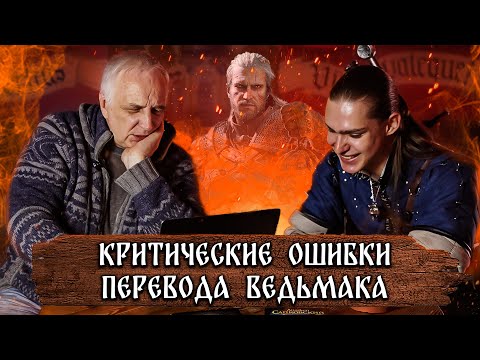 Видео: ТОТАЛЬНЫЙ РАЗБОР ПЕРЕВОДА ВЕДЬМАКА - Вадим Кумок раскрывает все секреты