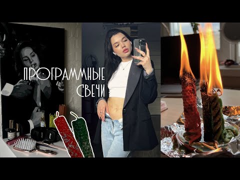 Видео: ПРОГРАММНЫЕ СВЕЧИ/КАК БЫСТРО ИСПОЛНИТЬ ЛЮБОЕ ЖЕЛАНИЕ