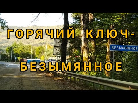 Видео: Едем в БЕЗЫМЯННОЕ и ФАНАГОРИЙСКОЕ посмотреть дома и природу